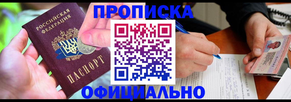 прописка в квартире в Тайге